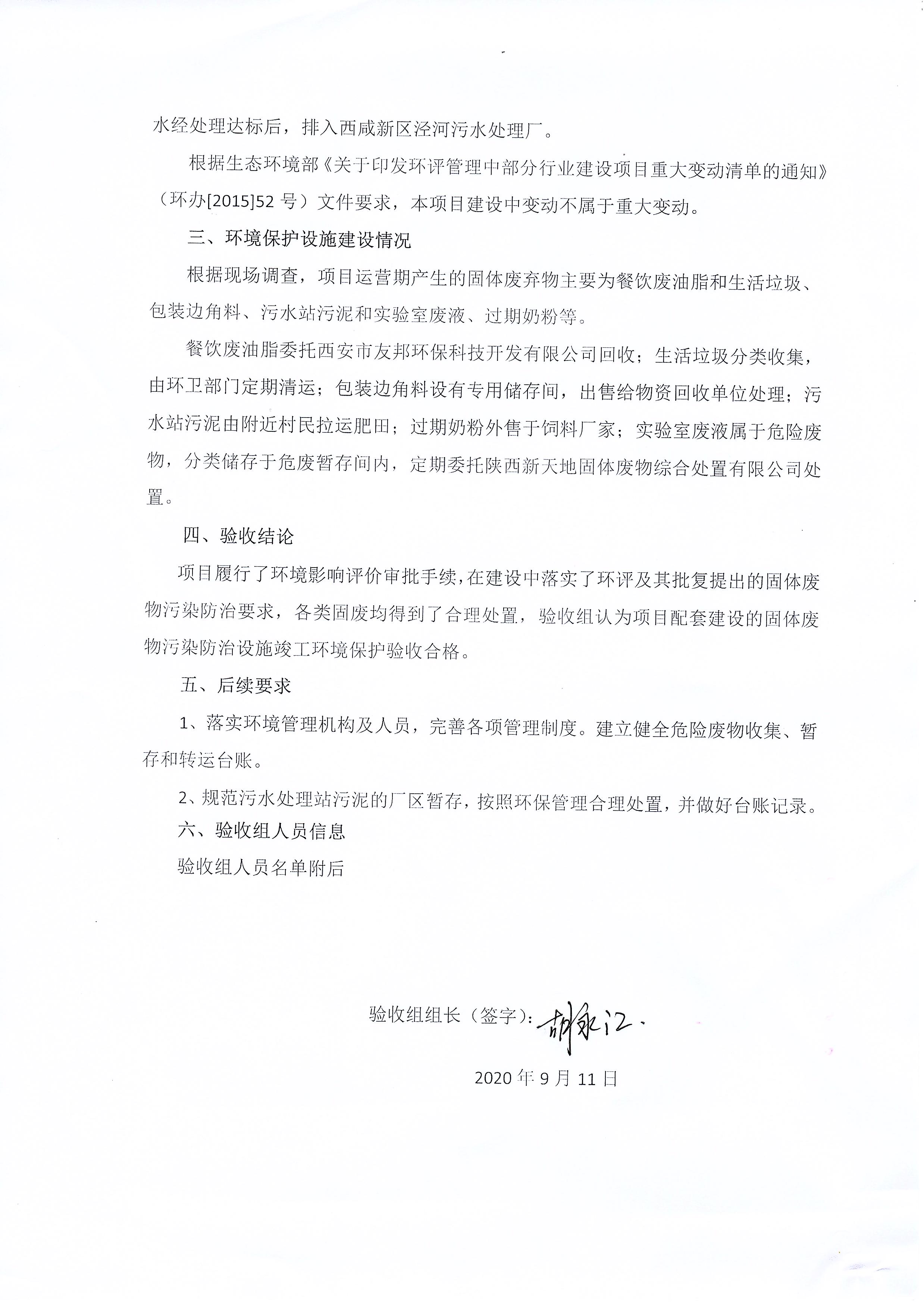 陜西恒生乳業有限公司奶粉生產線項目（固廢）竣工環境保護驗收檢測報告